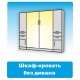 Купить шкаф-кровать трансформер в г. Уфа
